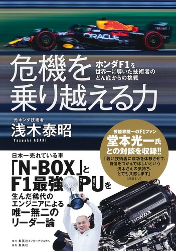 危機を乗り越える力 ホンダF1を世界一に導いた技術者のどん底からの