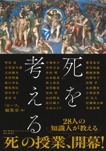 死」を考える／『エース』編集室 | 集英社 ― SHUEISHA ―