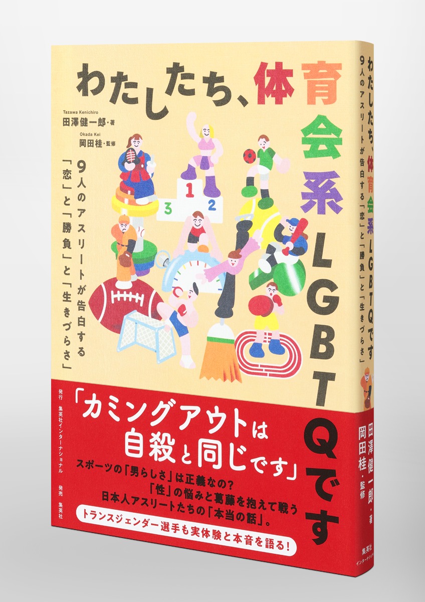 わたしたち、体育会系LGBTQです 9人のアスリートが告白する「恋」と「勝負」と「生きづらさ」／田澤 健一郎／岡田 桂 | 集英社 ―  SHUEISHA ―