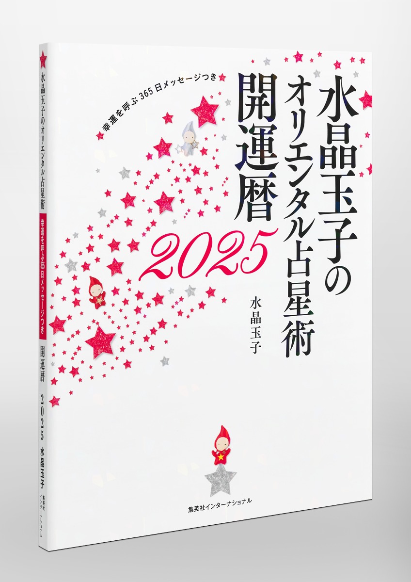 水晶玉子のオリエンタル占星術 幸運を呼ぶ365日メッセージつき 開運暦2025／水晶 玉子 | 集英社 ― SHUEISHA ―