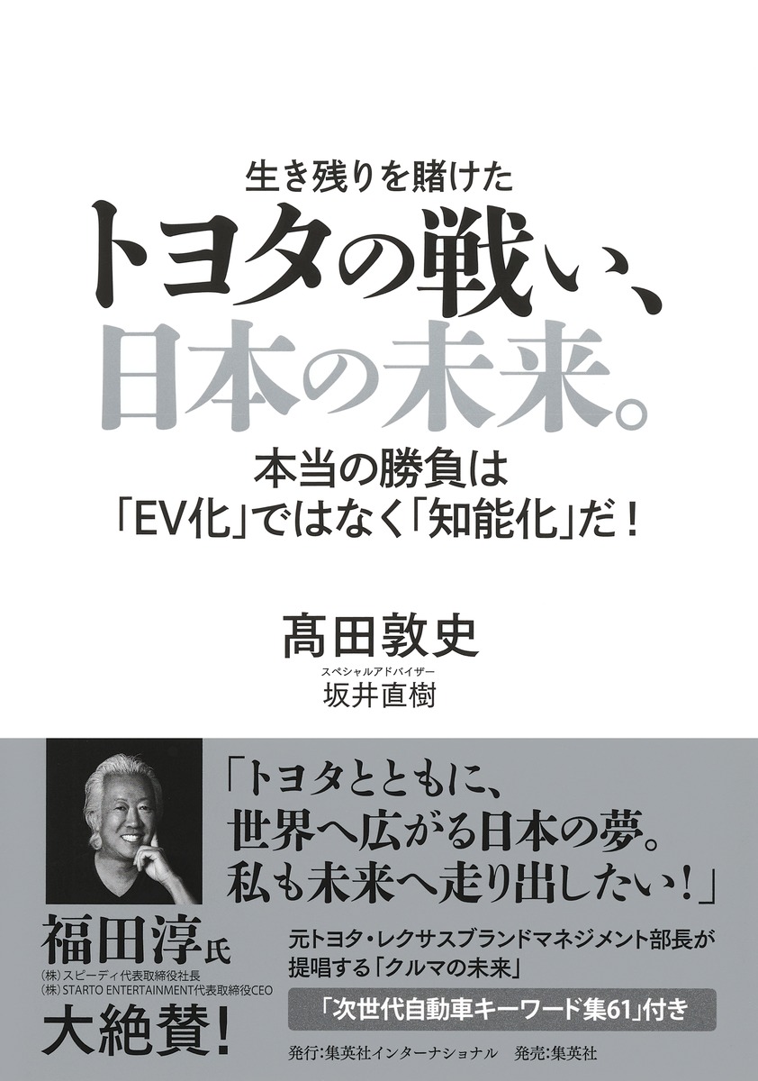 トヨタの戦い、日本の未来。 本当の勝負は「EV化」ではなく「知能化」だ!／髙田 敦史 | 集英社 ― SHUEISHA ―