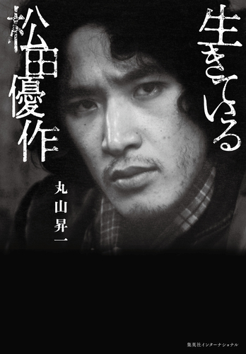 生きている松田優作／丸山 昇一 | 集英社 ― SHUEISHA ―