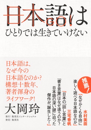 日本語はひとりでは生きていけない/大岡 玲 | 集英社 ― SHUEISHA