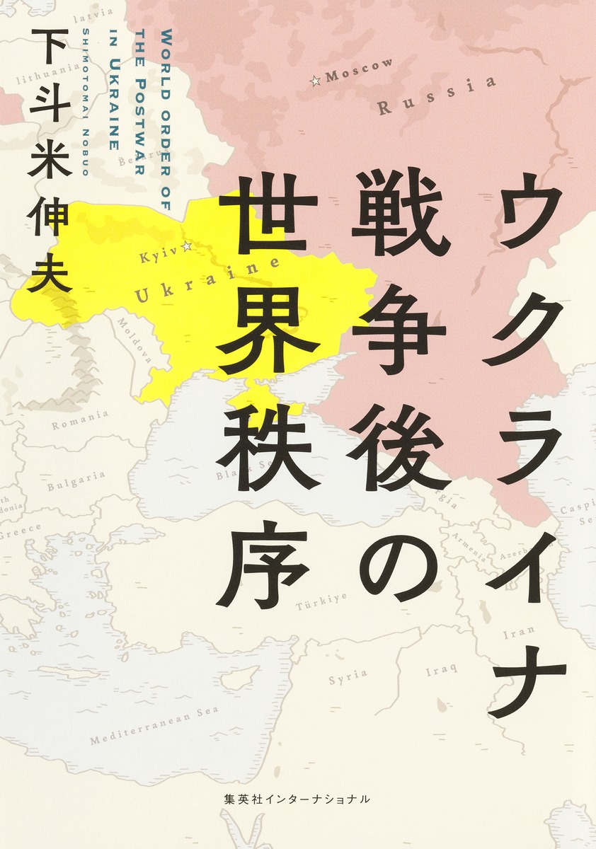 ウクライナ戦争後の世界秩序／下斗米 伸夫 | 集英社 ― SHUEISHA ―