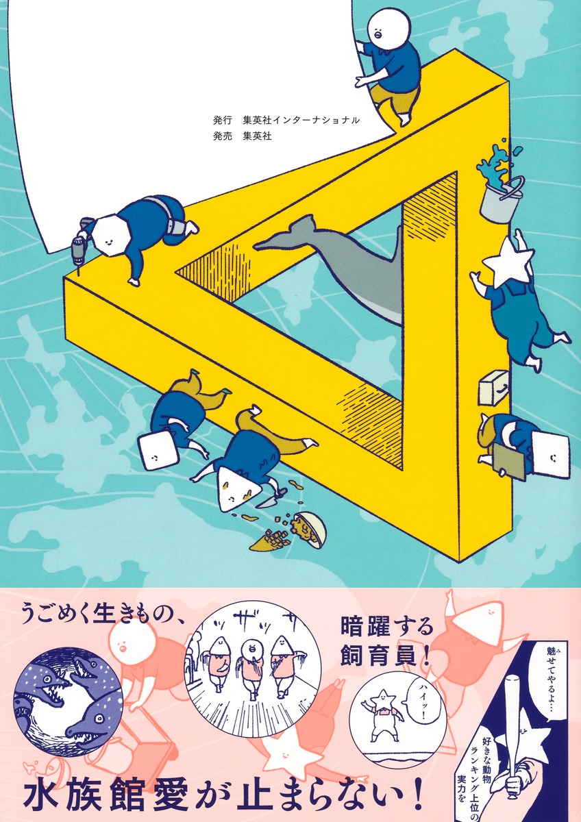 水族館飼育員のただならぬ裏側案内 画像3