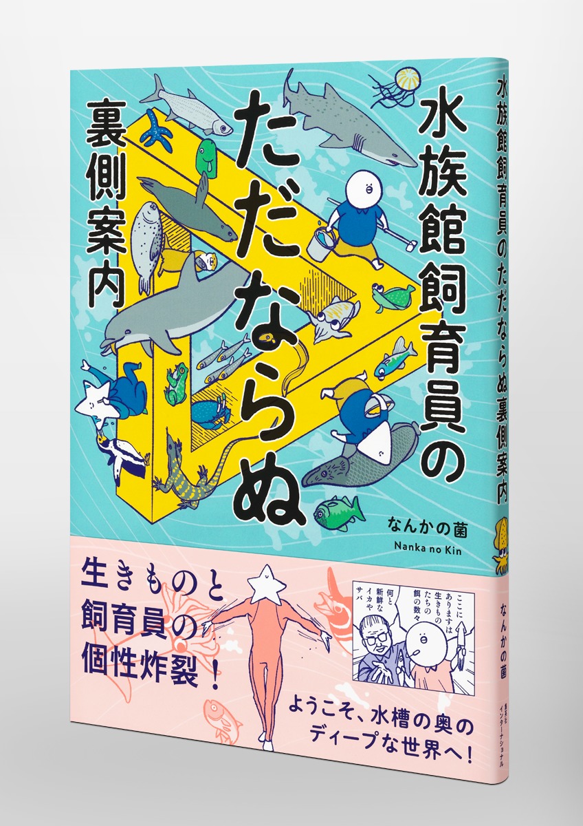 水族館飼育員のただならぬ裏側案内 画像5