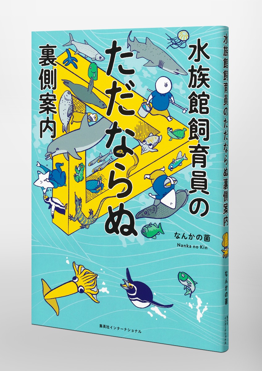 水族館飼育員のただならぬ裏側案内 画像6