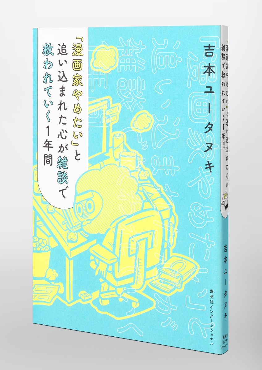 「漫画家やめたい」と追い込まれた心が雑談で救われていく1年間 画像6