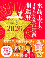 水晶玉子のオリエンタル占星術 幸運を呼ぶ365日メッセージつき 開運暦2026