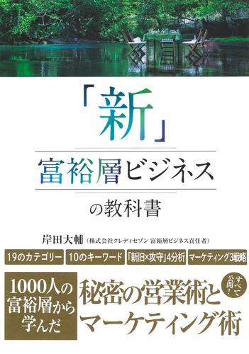新」富裕層ビジネスの教科書 1000人の富裕層から学んだ秘密の営業術と