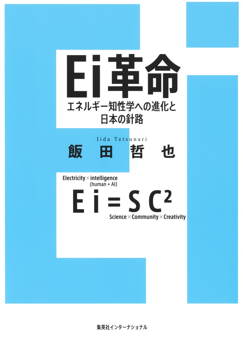 Ei革命 エネルギー知性学への進化と日本の針路 画像2