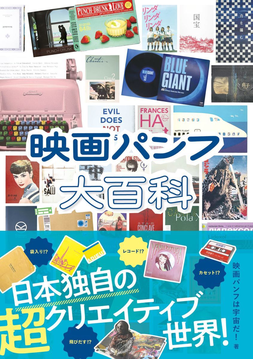 映画パンフレット グッズ 等まとめ 約90冊以上 映画パンフ大百科／映画パンフは宇宙だ! | 集英社 ― SHUEISHA ―