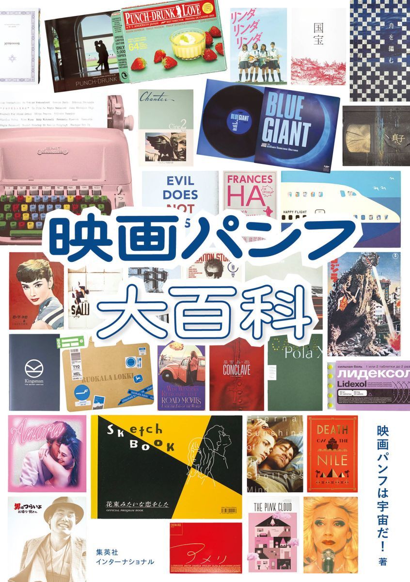 映画パンフ大百科／映画パンフは宇宙だ! | 集英社 ― SHUEISHA ―