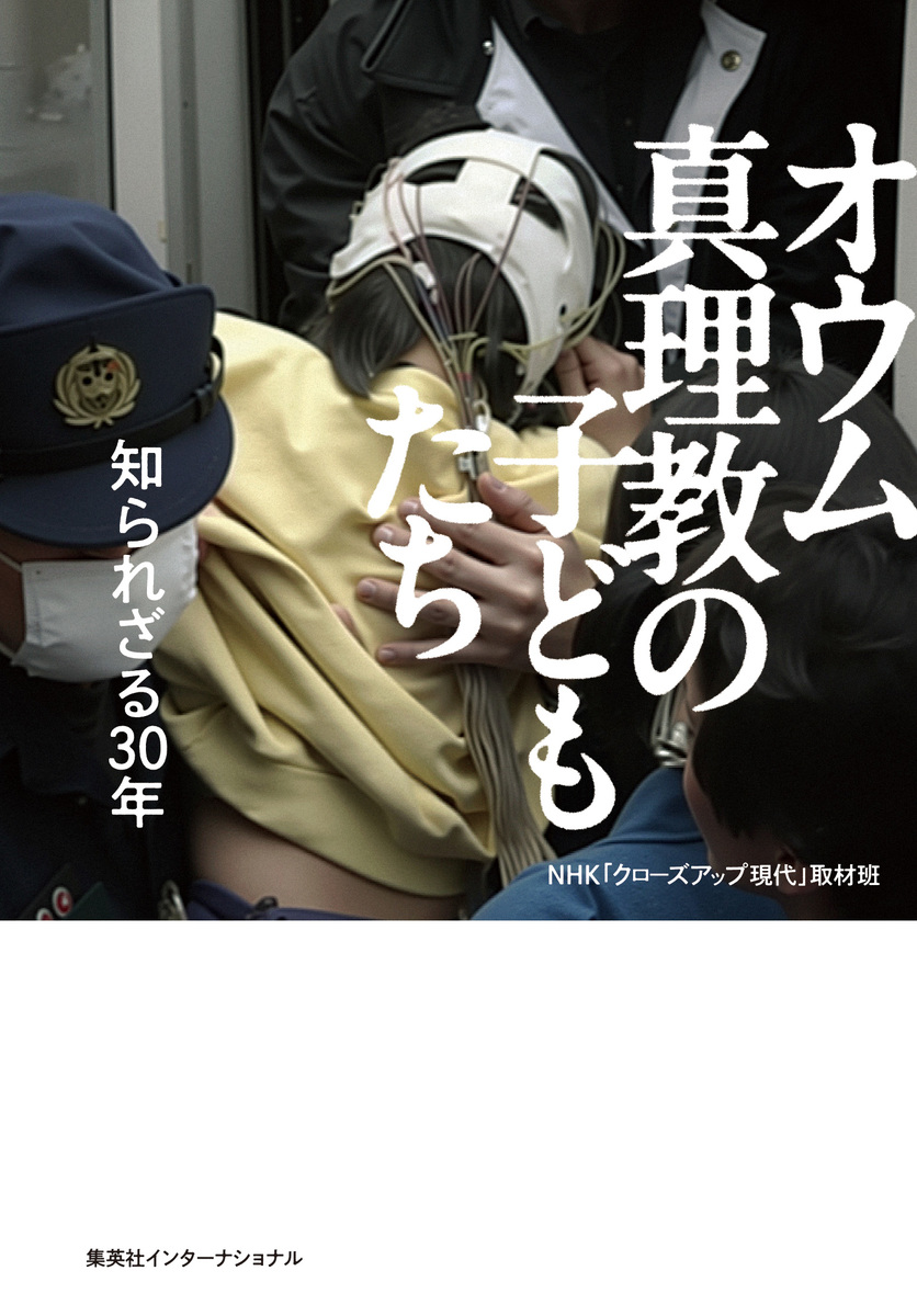 オウム真理教の子どもたち 知られざる30年／NHK「クローズアップ現代