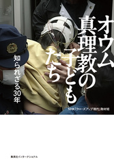 オウム真理教の子どもたち 知られざる30年／NHK「クローズアップ現代