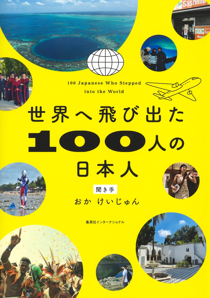 世界へ飛び出た100人の日本人 画像2