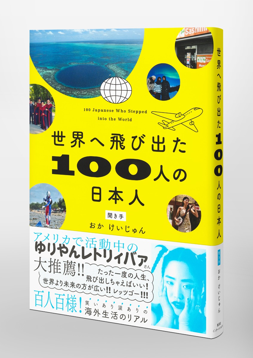 日本の100人 世界へ飛び出た100人の日本人／おか けいじゅん | 集英社 ― SHUEISHA ―