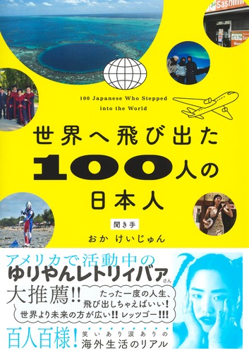 世界へ飛び出た100人の日本人／おか けいじゅん | 集英社 ― SHUEISHA ―