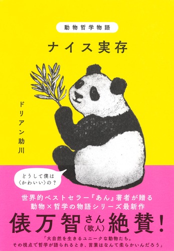 動物哲学物語 ナイス実存／ドリアン 助川 | 集英社 ― SHUEISHA ―