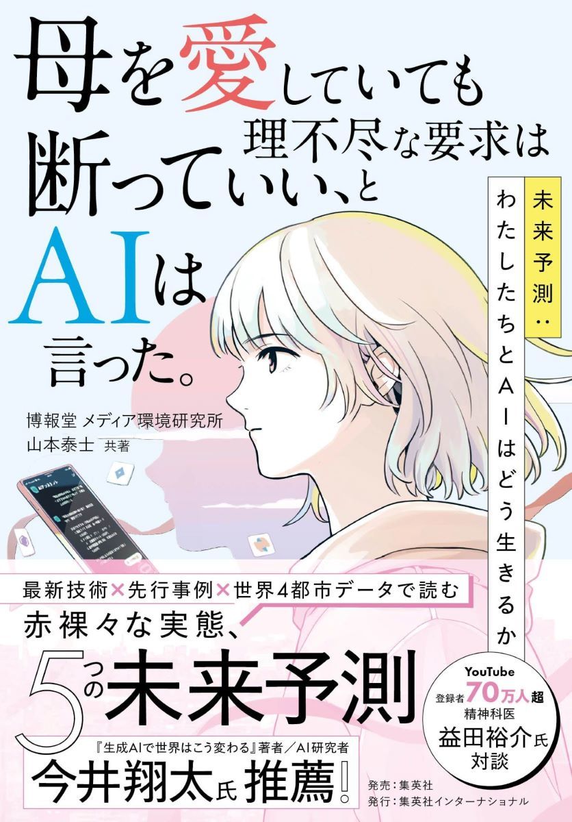 母を愛していても理不尽な要求は断っていい、とAIは言った。未来予測:わたしたちとAIはどう生きるか 画像1