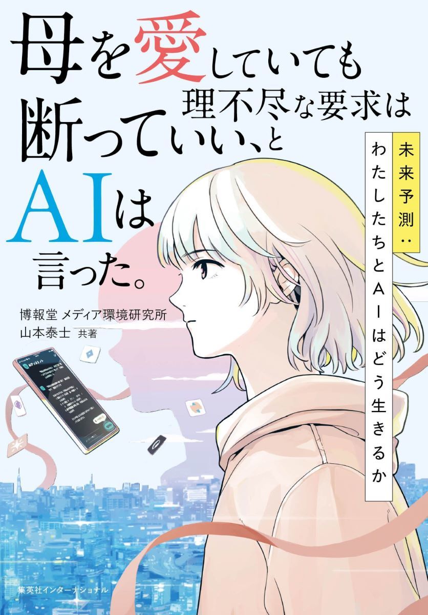 母を愛していても理不尽な要求は断っていい、とAIは言った。未来予測:わたしたちとAIはどう生きるか 画像2