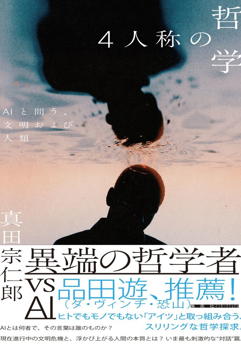 4人称の哲学 AIと問う、文明および人類／真田 宗仁郎 | 集英社