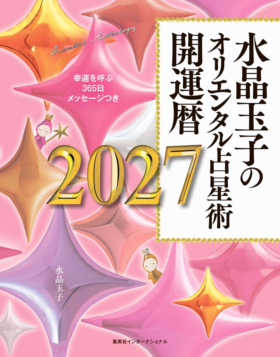 水晶玉子のオリエンタル占星術 幸運を呼ぶ365日メッセージつき 開運暦2027 画像2