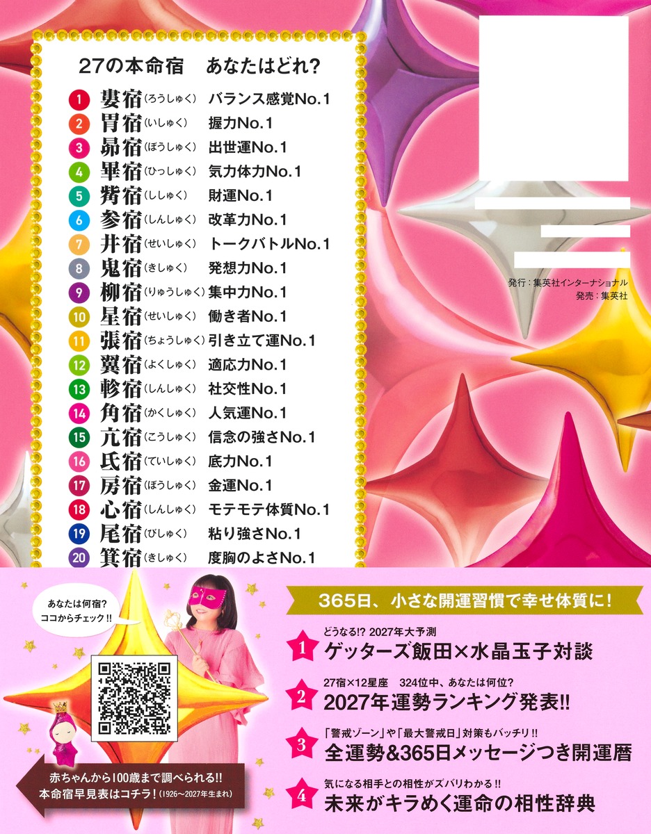 水晶玉子のオリエンタル占星術 幸運を呼ぶ365日メッセージつき 開運暦2027 画像3
