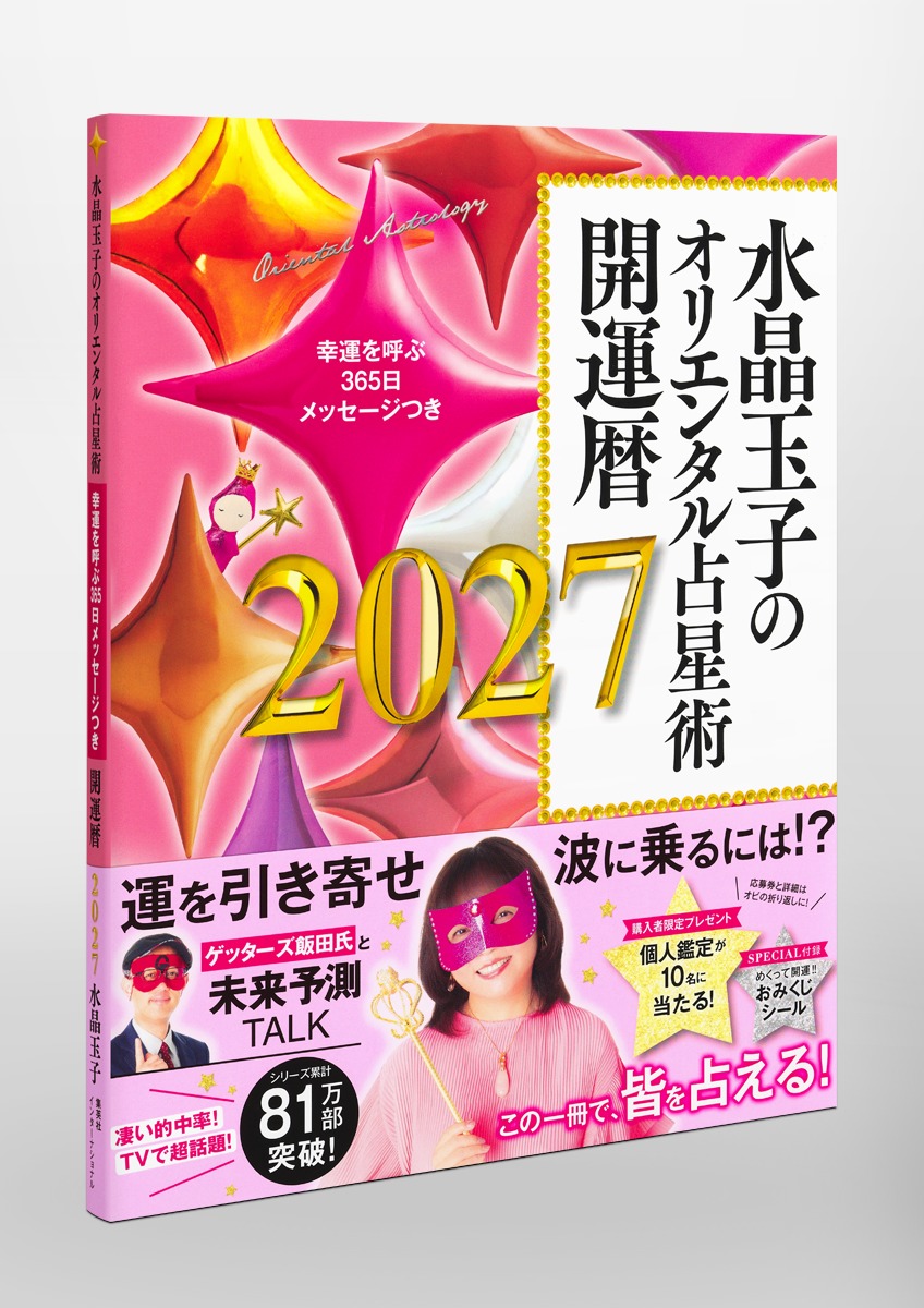 水晶玉子のオリエンタル占星術 幸運を呼ぶ365日メッセージつき 開運暦2027 画像5