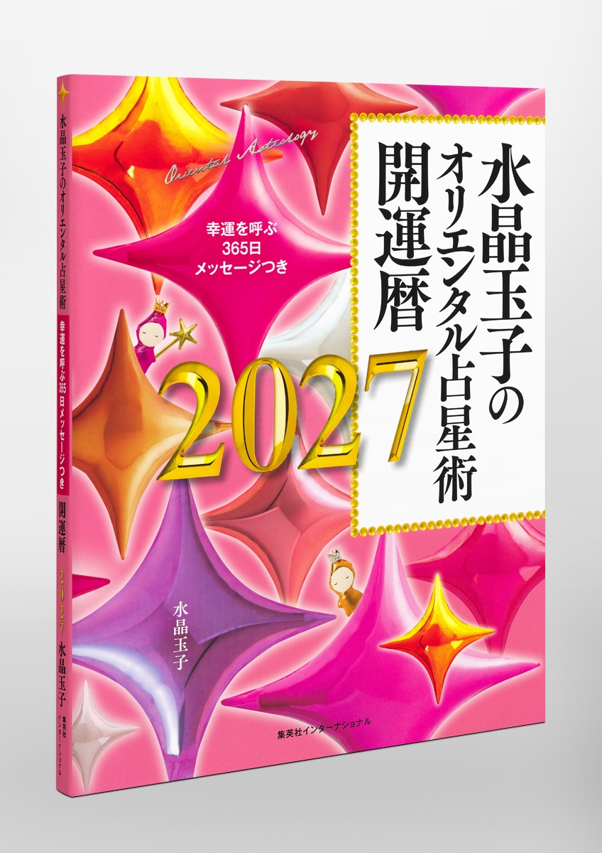 水晶玉子のオリエンタル占星術 幸運を呼ぶ365日メッセージつき 開運暦2027 画像6