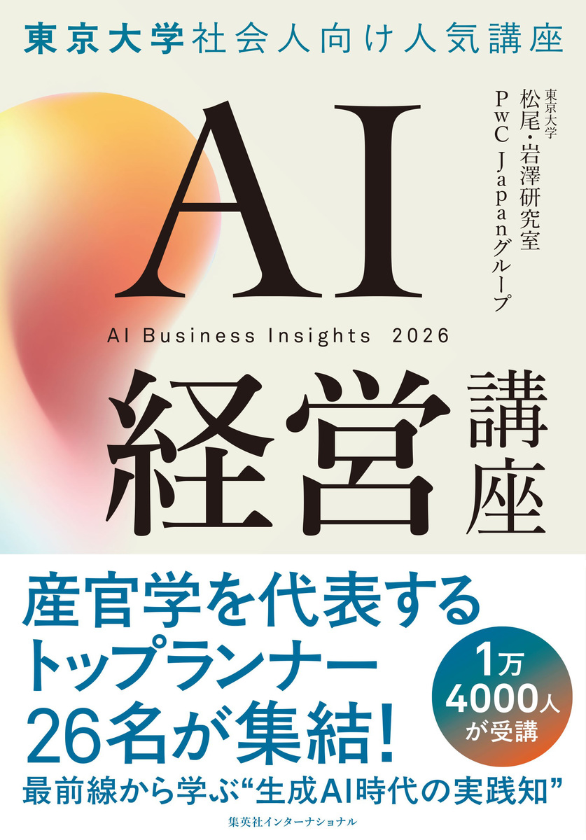 AI経営講座／東京大学松尾・岩澤研究室／PwC Japan グループ | 集英社