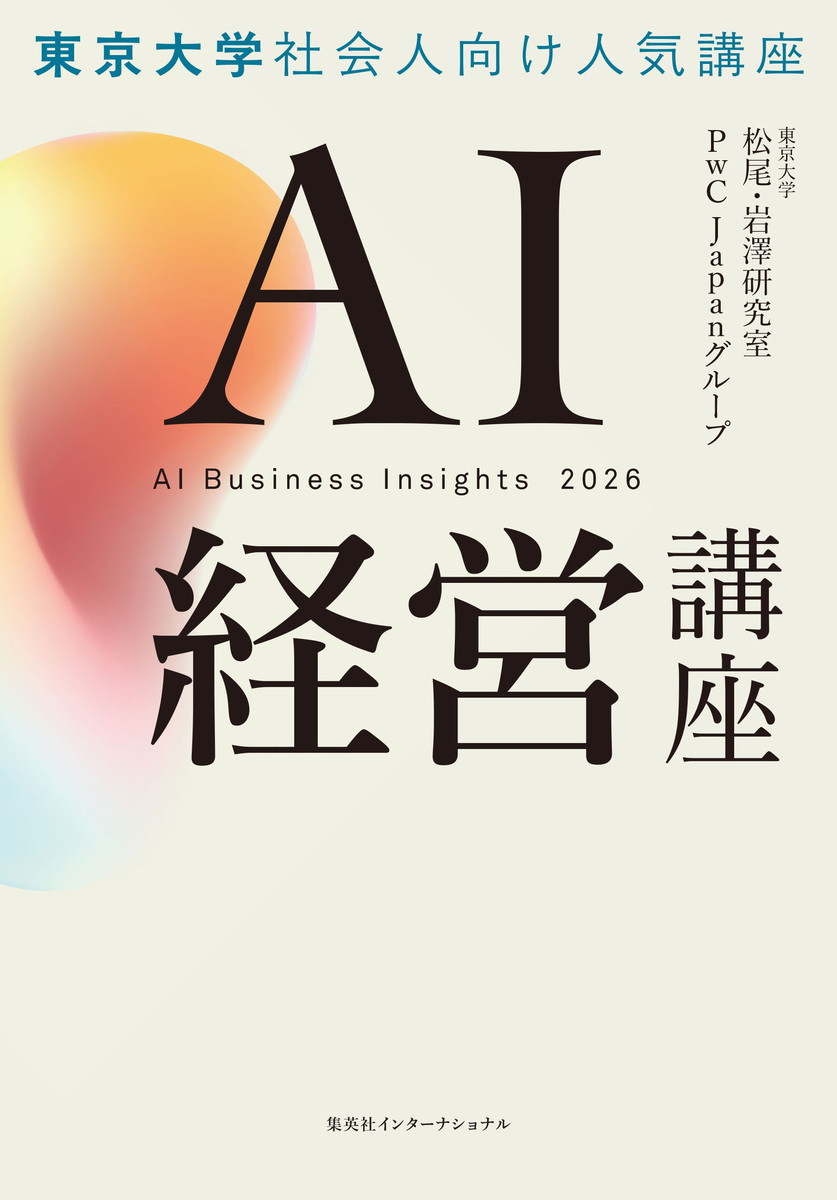 AI経営講座／東京大学松尾・岩澤研究室／PwC Japan グループ | 集英社
