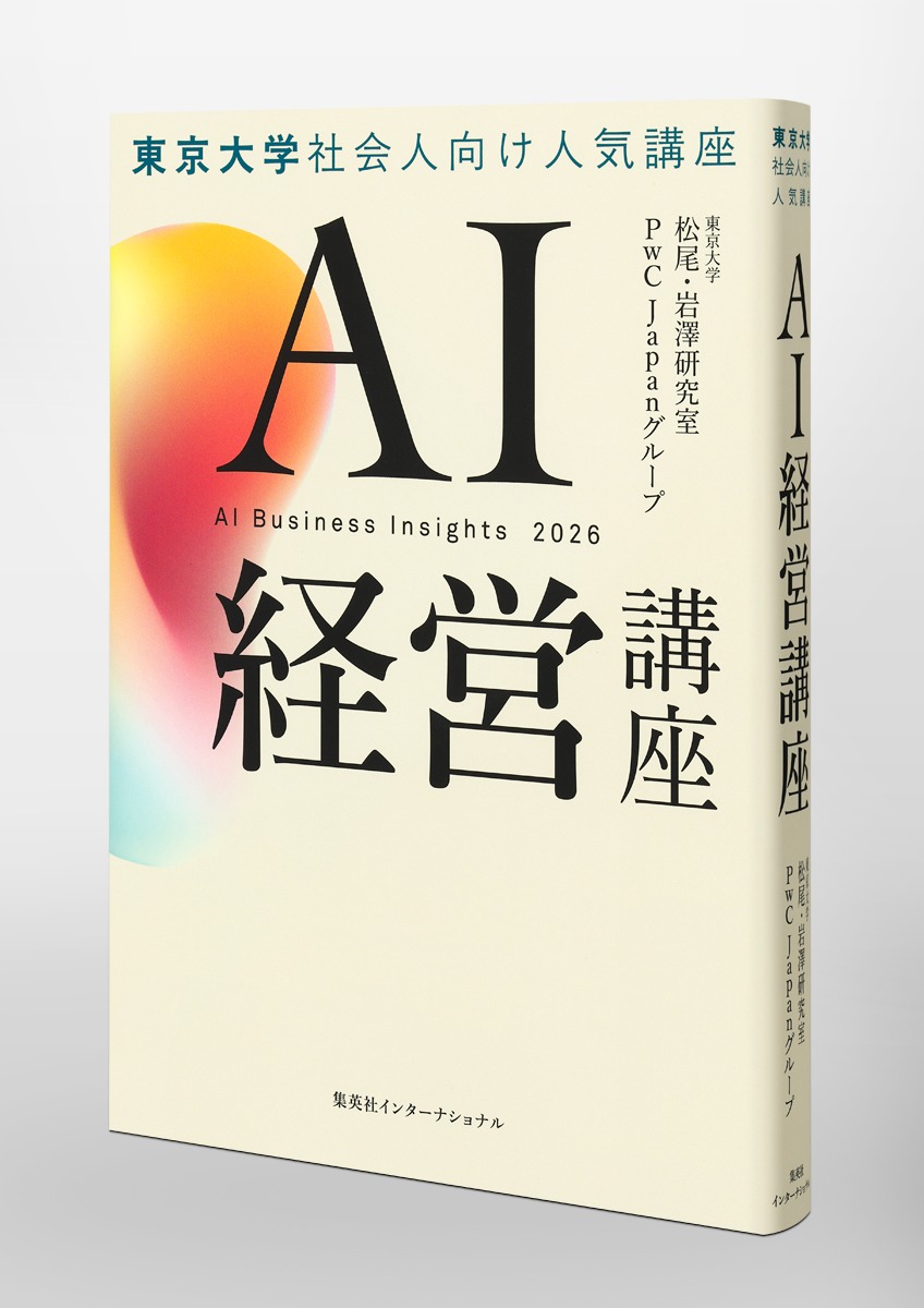 AI経営講座／東京大学 松尾・岩澤研究室／PwC Japanグループ | 集英社
