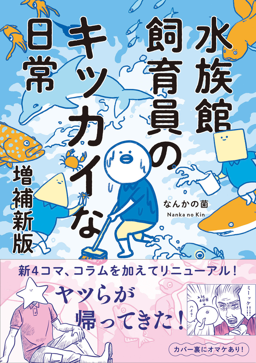 水族館飼育員のキッカイな日常 増補新版 画像1