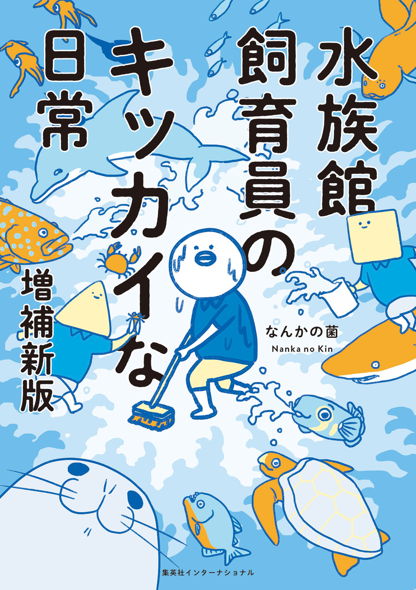 水族館飼育員のキッカイな日常 増補新版 画像2