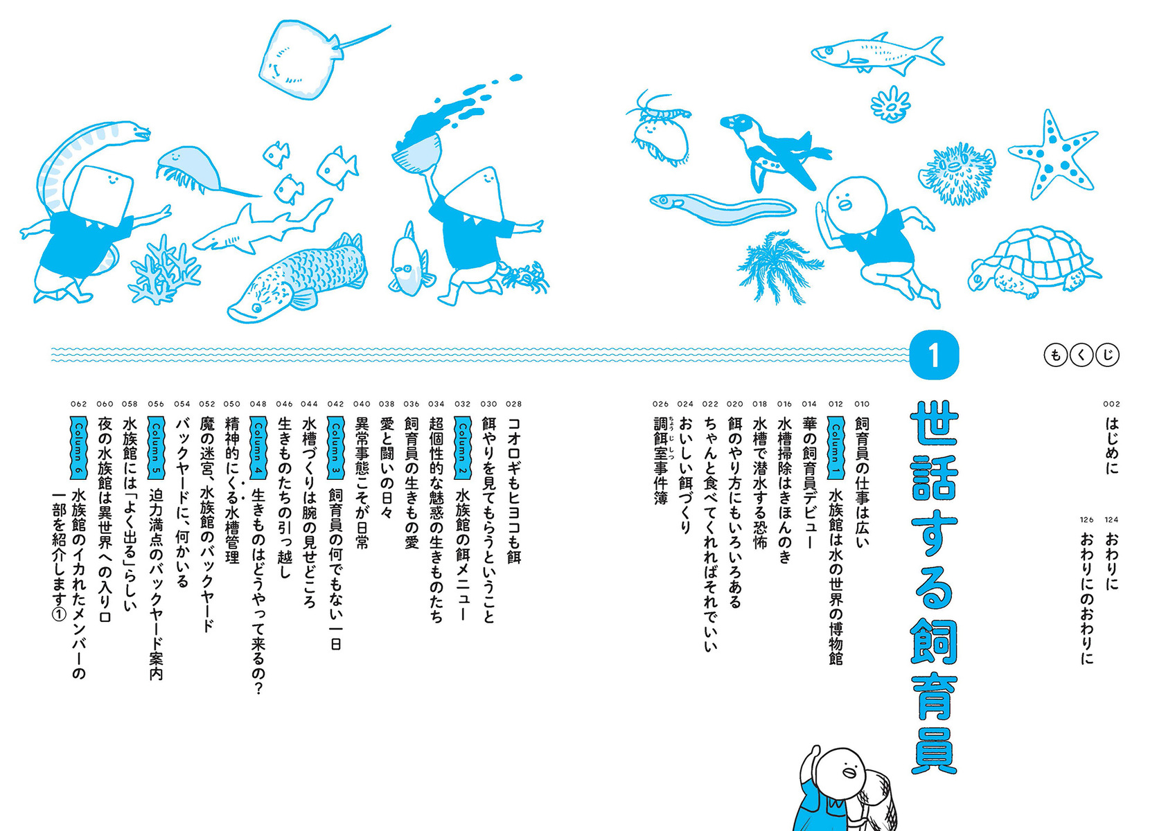 水族館飼育員のキッカイな日常 増補新版／なんかの菌 | 集英社