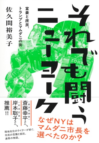 それでも闘うニューヨーク 富豪と庶民、トランプとマムダニの街
