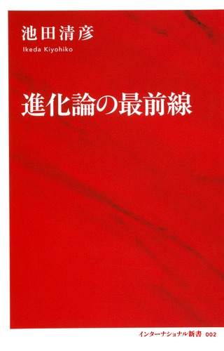 進化論の最前線／池田 清彦 | 集英社 ― SHUEISHA ―