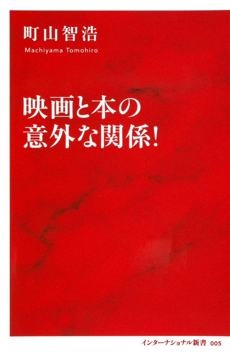 映画と本の意外な関係！／町山 智浩 | 集英社 ― SHUEISHA ―