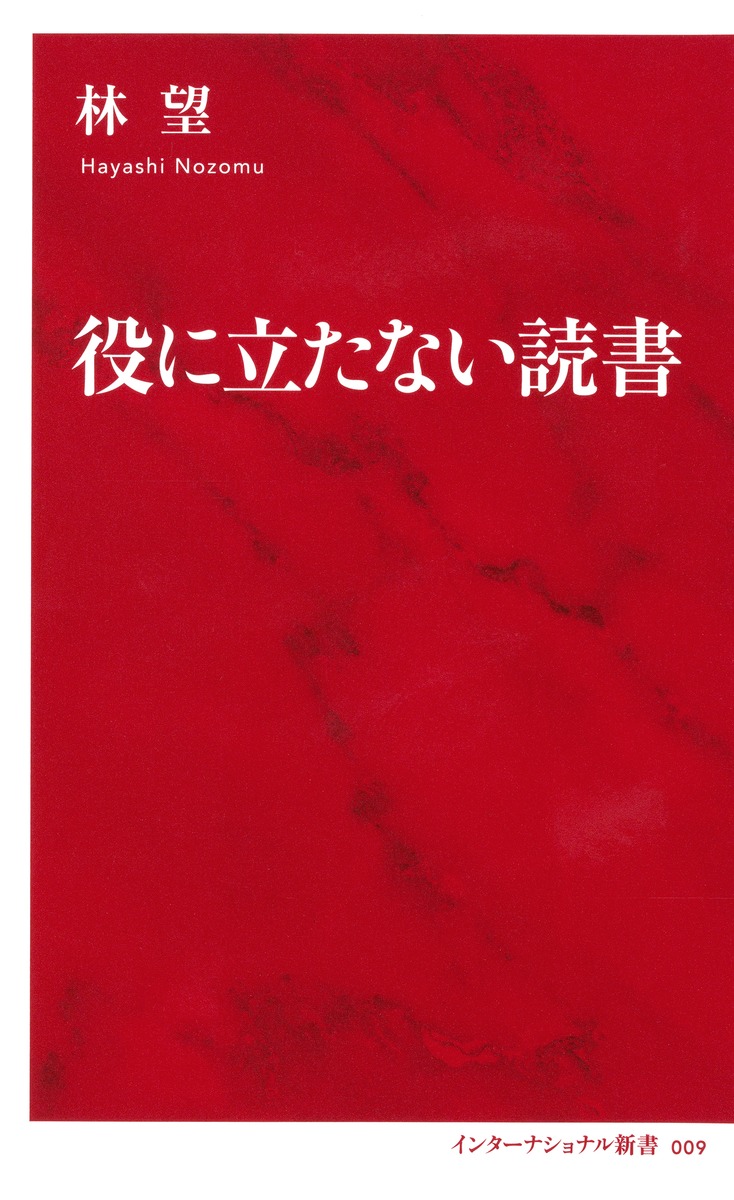 役に立たない読書 林 望 集英社の本 公式