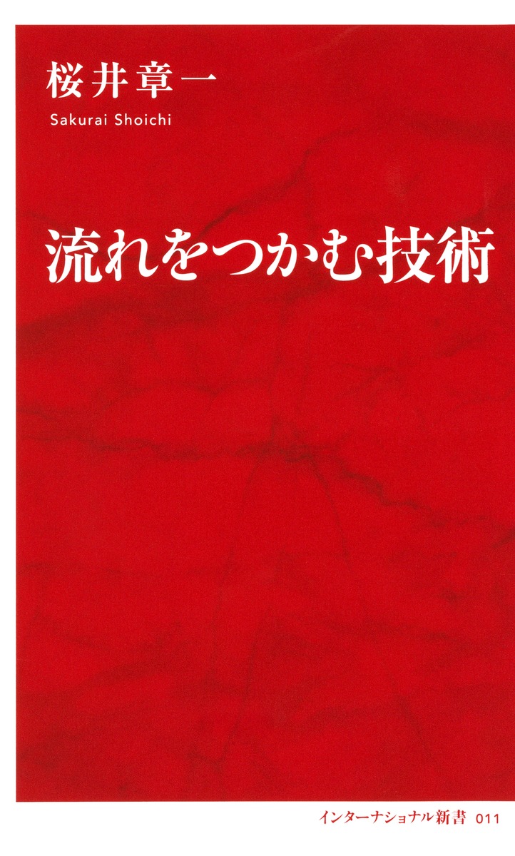 流れをつかむ技術 桜井 章一 集英社の本 公式