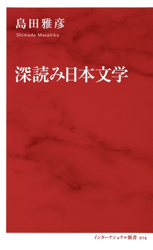 深読み日本文学／島田 雅彦 | 集英社 ― SHUEISHA ―