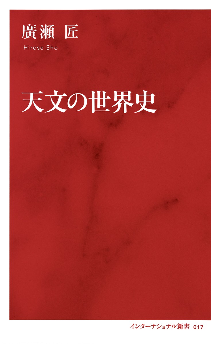 天文の世界史／廣瀬 匠 | 集英社 ― SHUEISHA ―