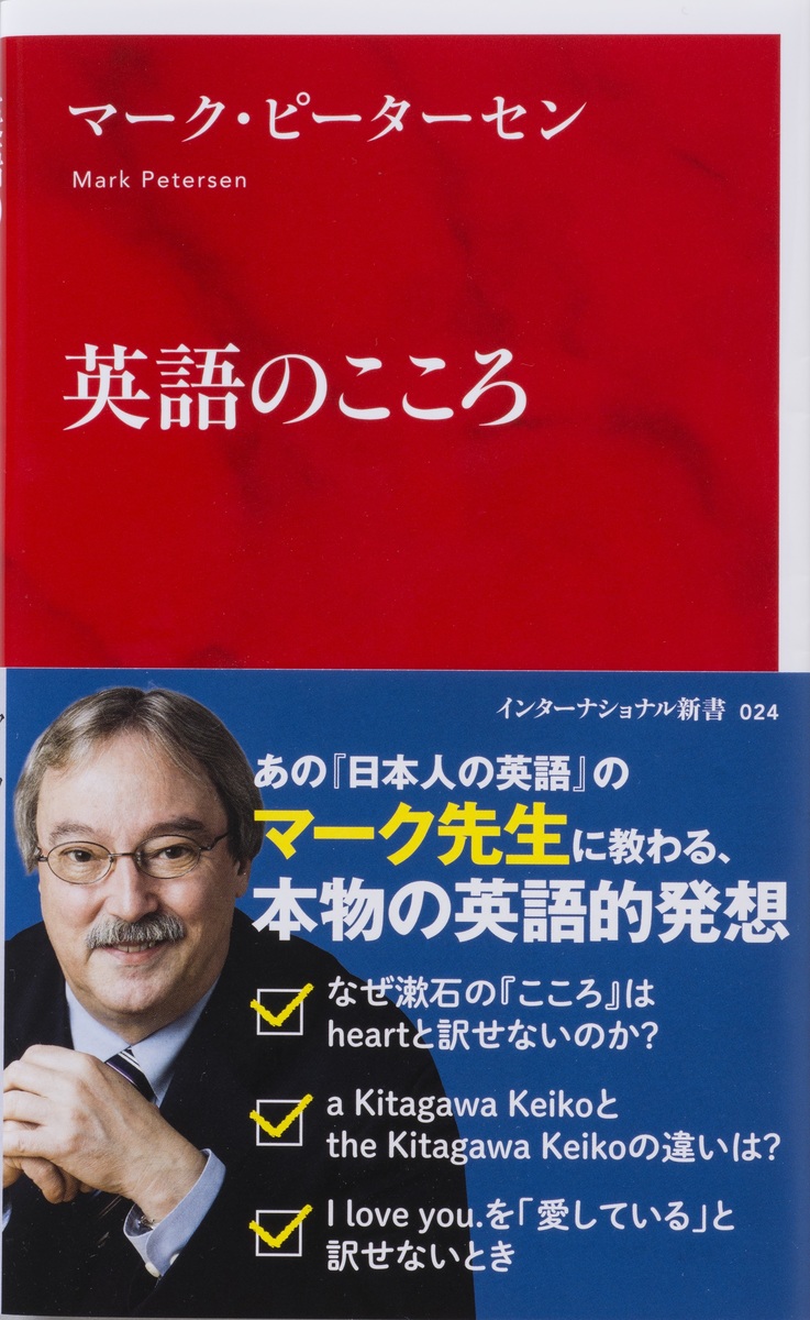 英語のこころ マーク ピーターセン 集英社の本 公式