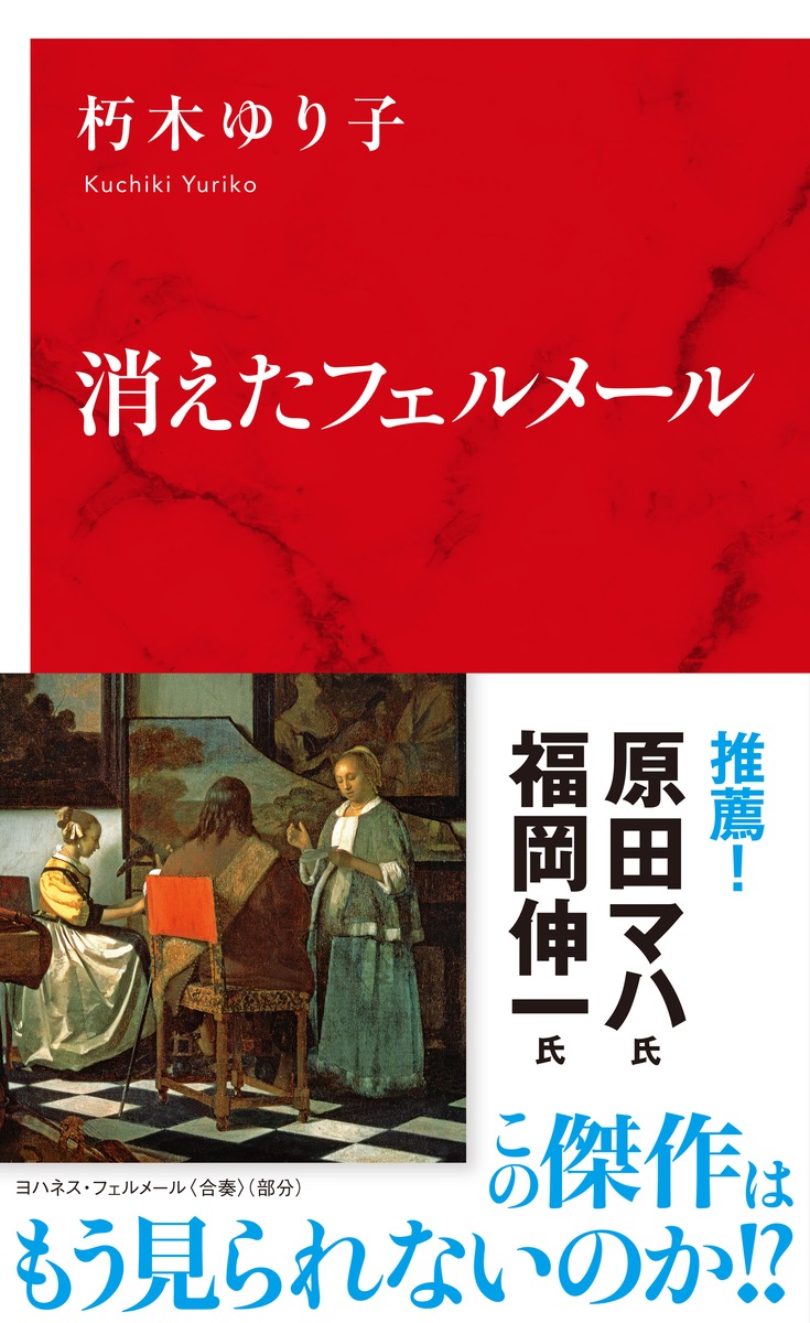 消えたフェルメール／朽木 ゆり子 | 集英社 ― SHUEISHA ―