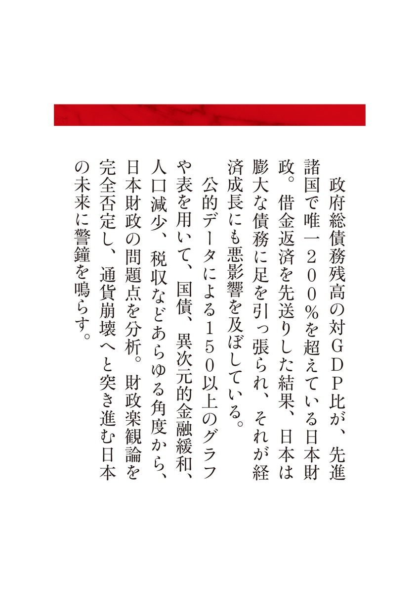 データが語る日本財政の未来／明石 順平 | 集英社 ― SHUEISHA ―