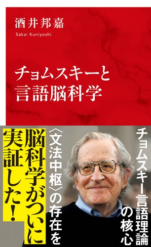 チョムスキーと言語脳科学／酒井 邦嘉 | 集英社 ― SHUEISHA ―