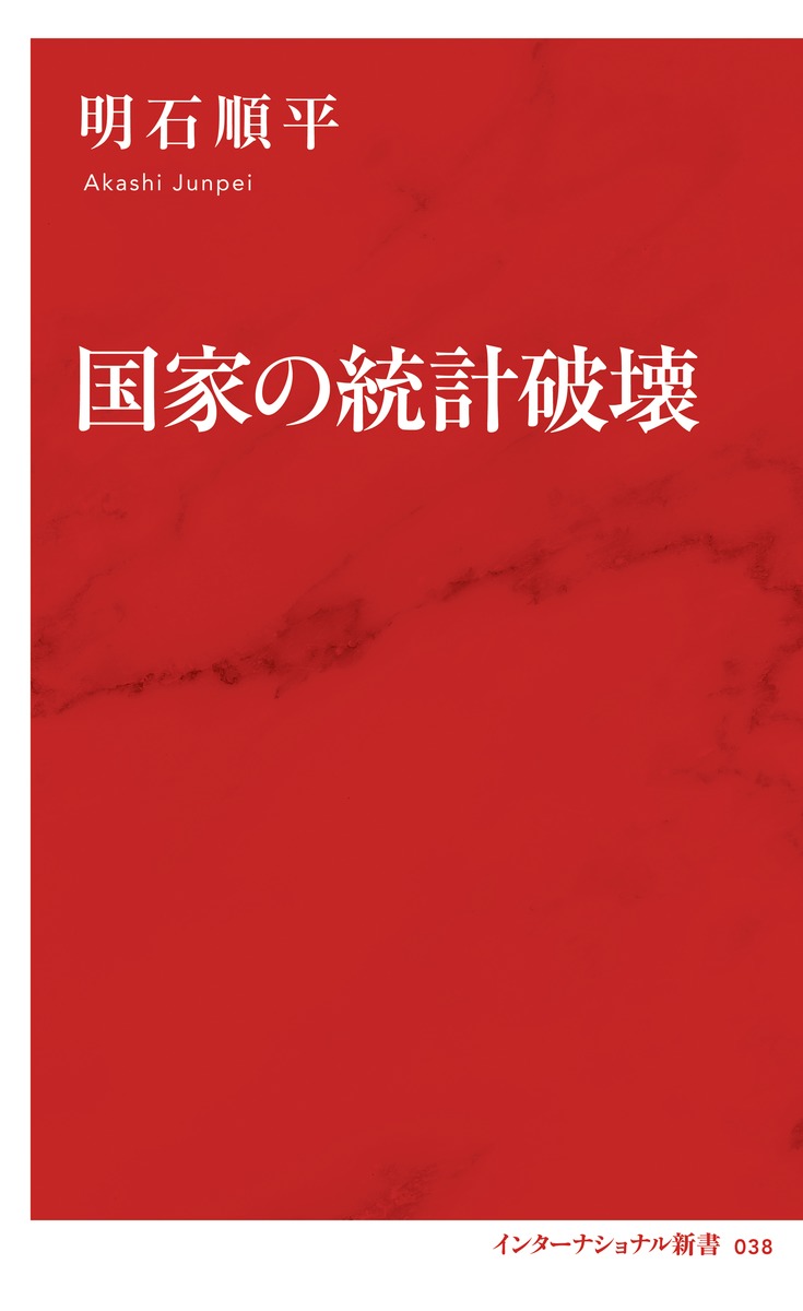 国家の統計破壊 画像2