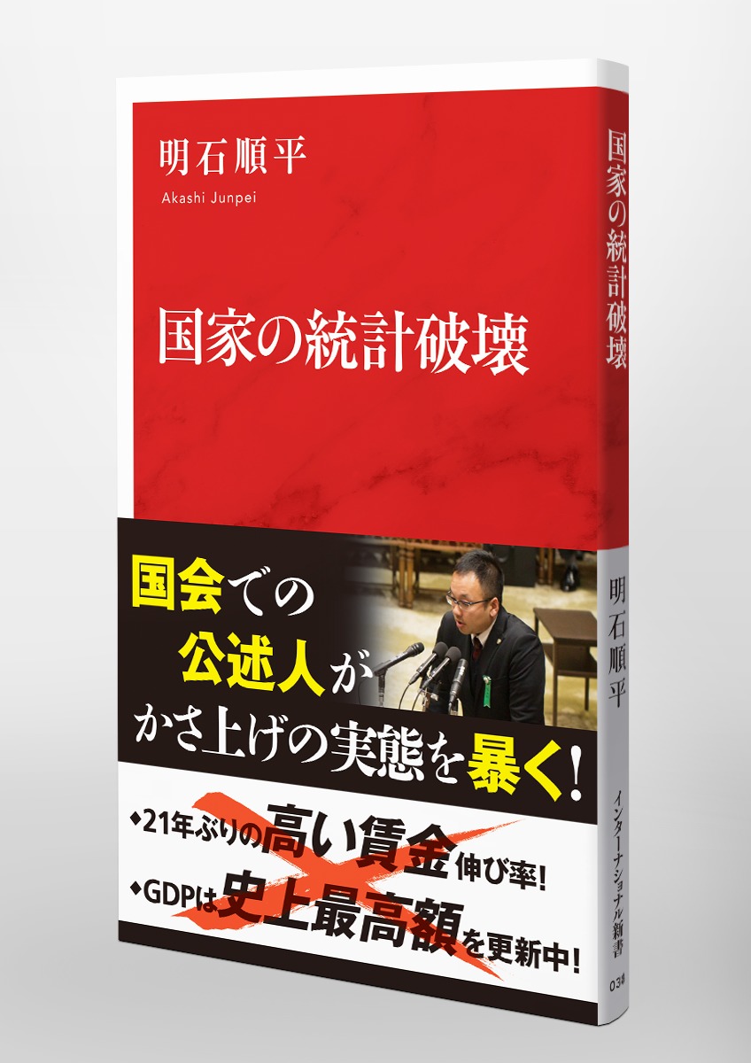 国家の統計破壊 画像5