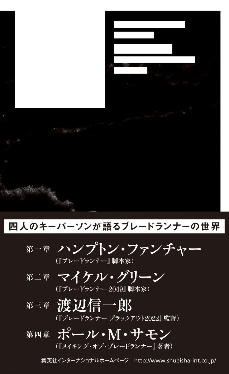 ブレードランナー証言録 ハンプトン ファンチャー マイケル グリーン 渡辺 信一郎 ポール M サモン 大野 和基 集英社の本 公式